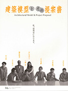 『建築模型とその提案書』