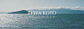 滋賀県伝統的工芸品販路開拓コーディネート事業「BIWAKOTO」カタログ制作（2020年度）