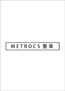 METROCS　ブランド憲章制作・新ブランドのコンセプトとネーミング提案等（2018年度）